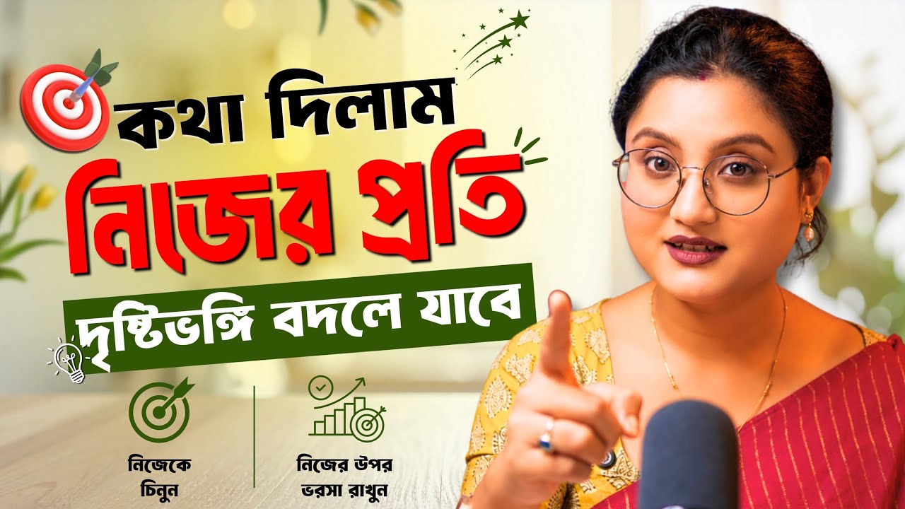 শুধু ৮ মিনিট দিন আর আপনি হয়ে উঠবেন Dangerously Confiden… — Transcript