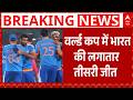 T20 World Cup 2026: वर्ल्ड कप तीसरी जीत के साथ टीम इंडिया ने सुपर-8 के लिए किया क्वालीफाई |