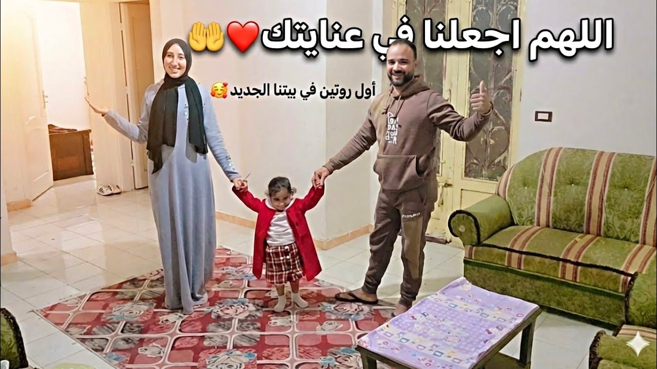 أول روتين في بيتنا الجديد😍صحينا من النوم روقناها وفرشناها🤗بنحاول نعيش ونتأقلم ونرجع زي الاول😢