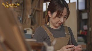 野尻かおり／組子細工職人『Ｓｅｅｄｅｒ ～笑顔のタネをまく人～』【TBS】