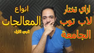 ازاي تختار لاب توب - انواع المعالجات (الجزء الاول)