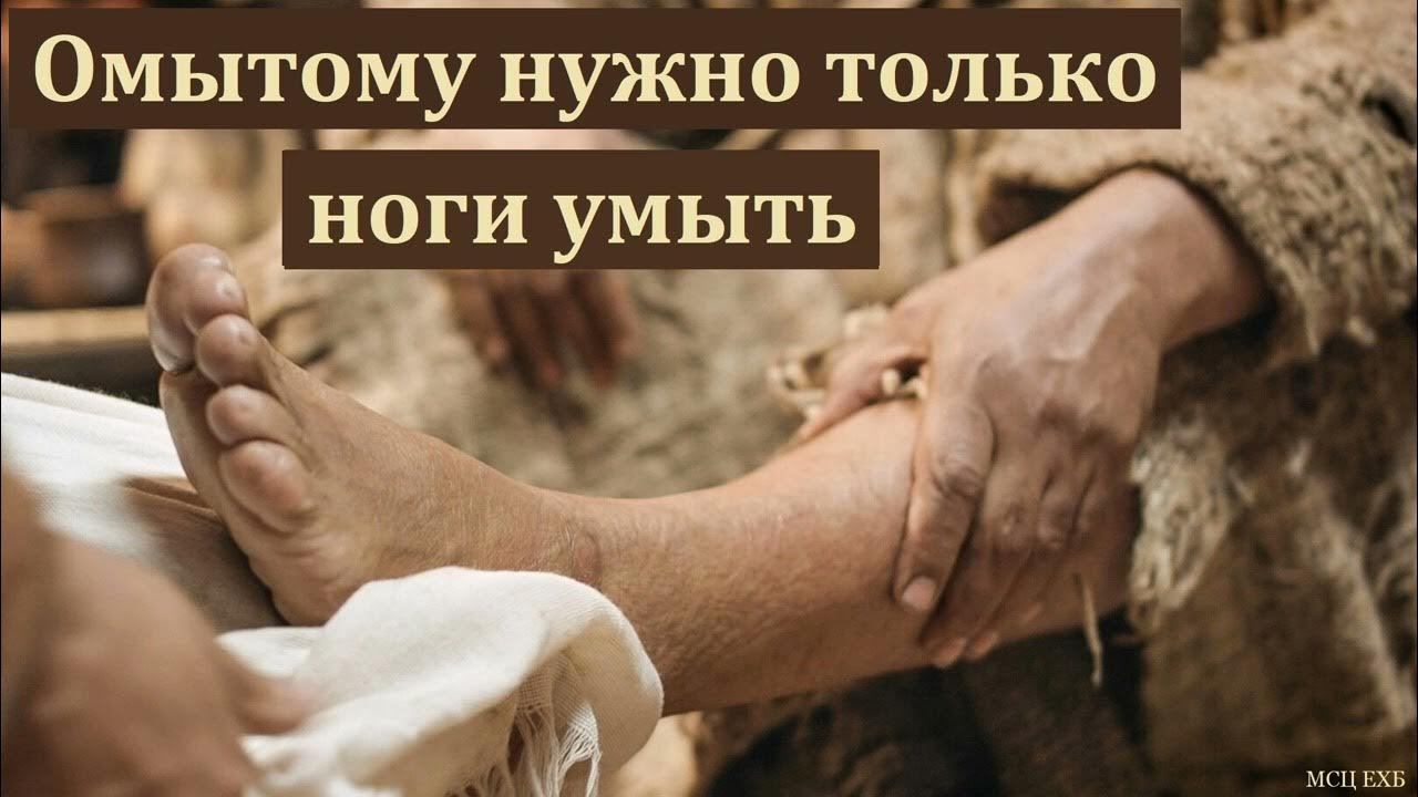 Омытые 3