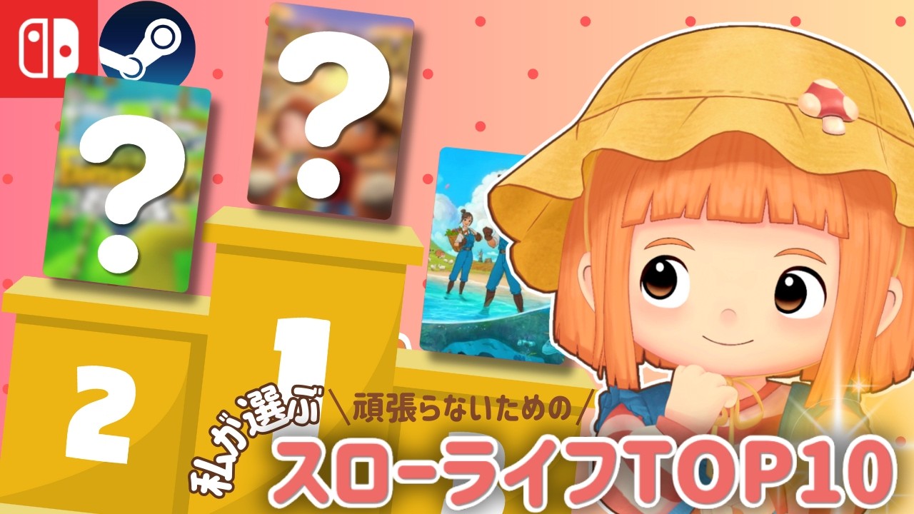 1000時間以上遊ぶ私が選ぶ！流行りより“長く愛せる”指名買いスローライフゲームTOP10🍀
