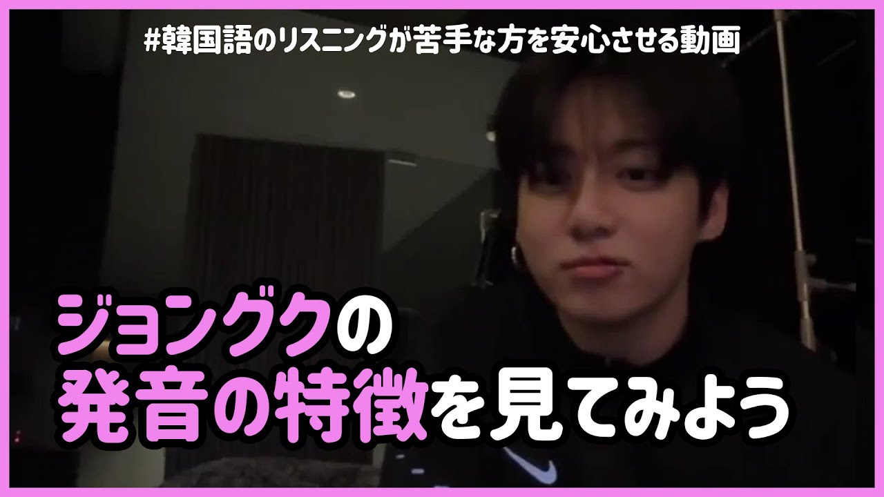 [BTS 日本語字幕] ジョングクのかわいい韓国語の発音は
