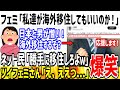 ツイフェミ「このままだと私達は海外移住するぞ！いいのか！？」→ネット民「どうぞどうぞｗ」【ゆっくり解説】