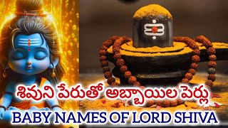 శివుని పేరుతో అబ్బాయిల పేర్లు // Baby names of lord shiva // Hindu Baby names #babynames #trending 