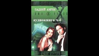 Секретные материалы, аудиокнига, эпизод 109 «Падший ангел» («Fallen Angel») ч. 4 Крис Картер