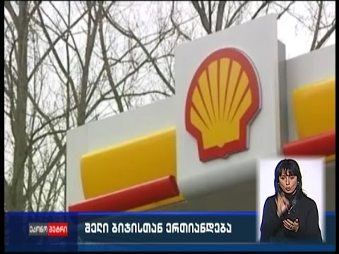 კომპანია \"შელი\" ბრიტანულ გაზისმომპოვებელ  \"ბი-ჯი-ს\" ყიდულობს