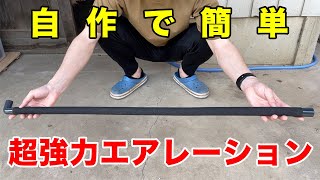 【DIY】自作で超強力なエアレーションパーツを作ります！