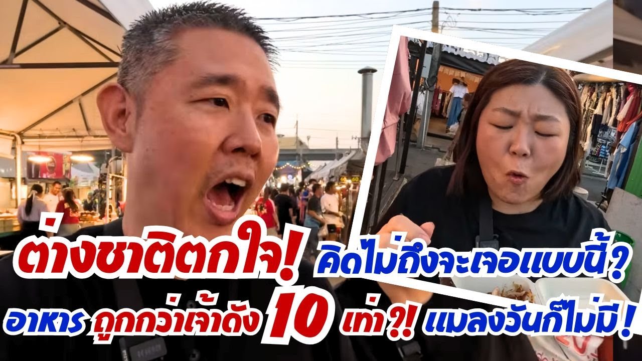 ต่างชาติตกใจ! คิดไม่ถึงว่าจะเจอแบบนี้!? อาหารถูกว่าเจ้าดัง10 เท่า!? แมลงวันก็ไม่มี !!