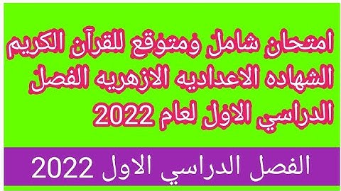 امتحان شامل ومتوقع وهام جدا للقران الكريم للصف الثالث الاعدادي الازهري الفصل الدراسي الاول لعام 2022