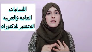 مقالات اللسانيات العامة والعربية تحضيرا لامتحان الدكتوراه