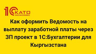 картинка: Как оформить Ведомость на выплату заработной платы через ЗП проект в 1С:Бухгалтерии для Кыргызстана
