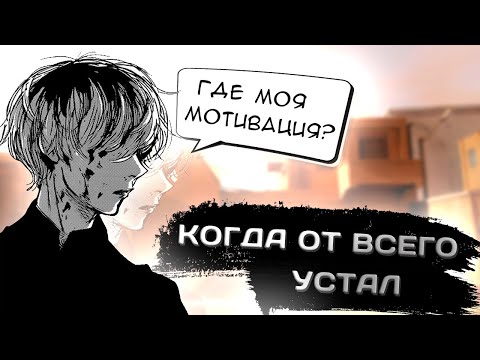 Если Ты От Всего Устал | Мотивация Стандофф 2 | Минута Мотивации Standoff 2