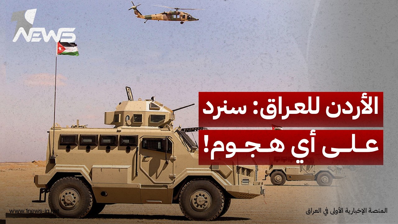 نائب رئيس مجلس النواب الأردني: أبلغنا بغداد رسمياً بأن أي هجوم ينطلق من العراق سيكون تحت طائلة الرد