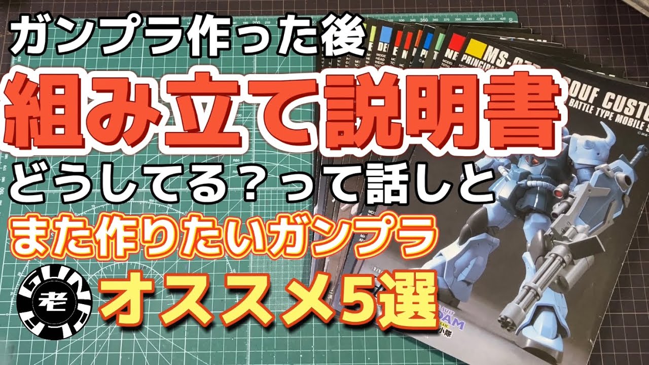 組み立て説明書はどうしてる？って話しとロウガンチャンネルがまた作り