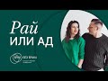 Семейная конференция &quot;Брак без брака&quot; | Начало | 22.09.2023