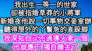 我出生一等一的世家卻被指婚草莽的小將軍新婚夜他說一切事物交由妾室辦聽得屋外的丫鬟急的直跺腳我深知自己不過導火索一個也就應下 獨自睡去了| #為人處世#生活經驗#情感故事#養老#退休