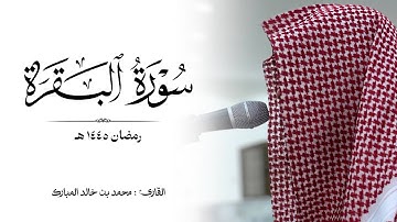 أواخر سورة "البقرة" رمضان ١٤٤٥ هـ | القارئ : محمد بن خالد المبارك