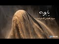 سيد عباس الدنيناوي يا بويه نعي اهوازي حزين جديد محرم الحرام 1445 2023 