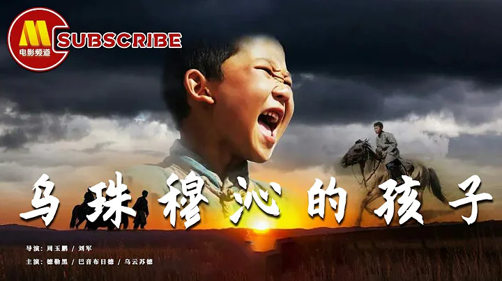 【1080P Full Movie】《#乌珠穆沁的孩子》/ Kids of Wuzhumuqin Town 这下糟了！牧童天亮醒来 马群竟凭空消失？（德勒黑 / 巴音布日德 / 乌云苏德） - DayDayNews