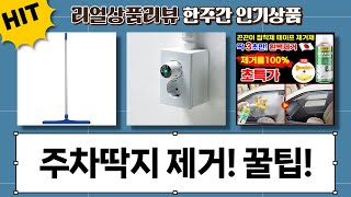 외부차량 주차금지! 주차 딱지  스티커 제거 완벽 해결! + 청소꿀템 소개