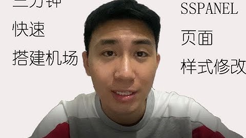 教你如何3分钟快速搭建一个完整的机场面板（SSPANEL面板）,后端V2ray完美对接