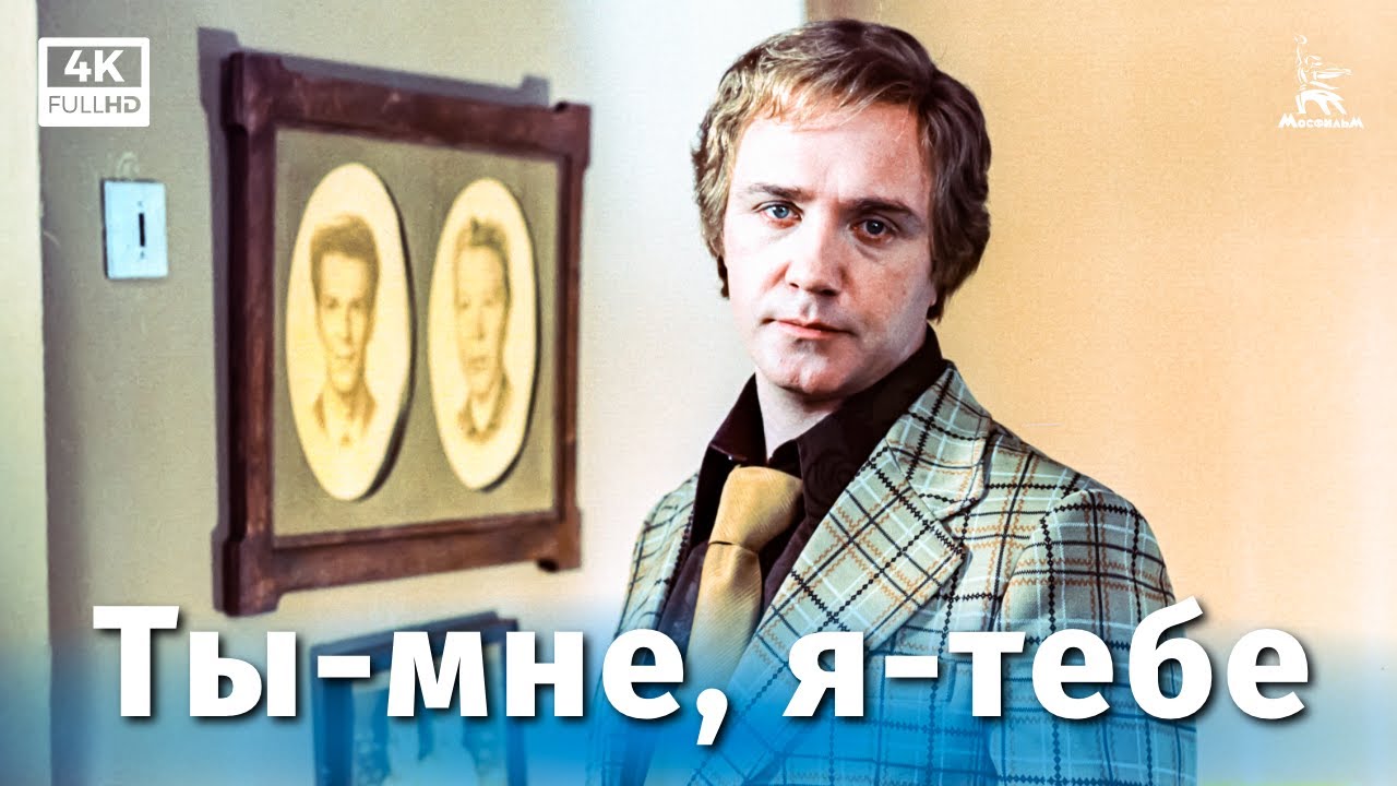 ⁣Ты — мне, я — тебе (4К, комедия, реж. Александр Серый, 1976 г.)