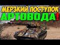 ГНИЛОЙ ПОСТУПОК АРТОВОДА ИСПОРТИЛ ПАРНЮ НА Т-34-85 БОЙ!