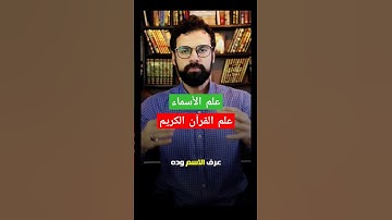 علم الأسماء ، علم القرآن الكريم . #سورة_يوسف #عمار_مبارك #اكسبلور  #الأنبياء #معلومات