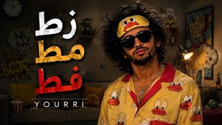 YOURRI - زط مط فط | Official Video