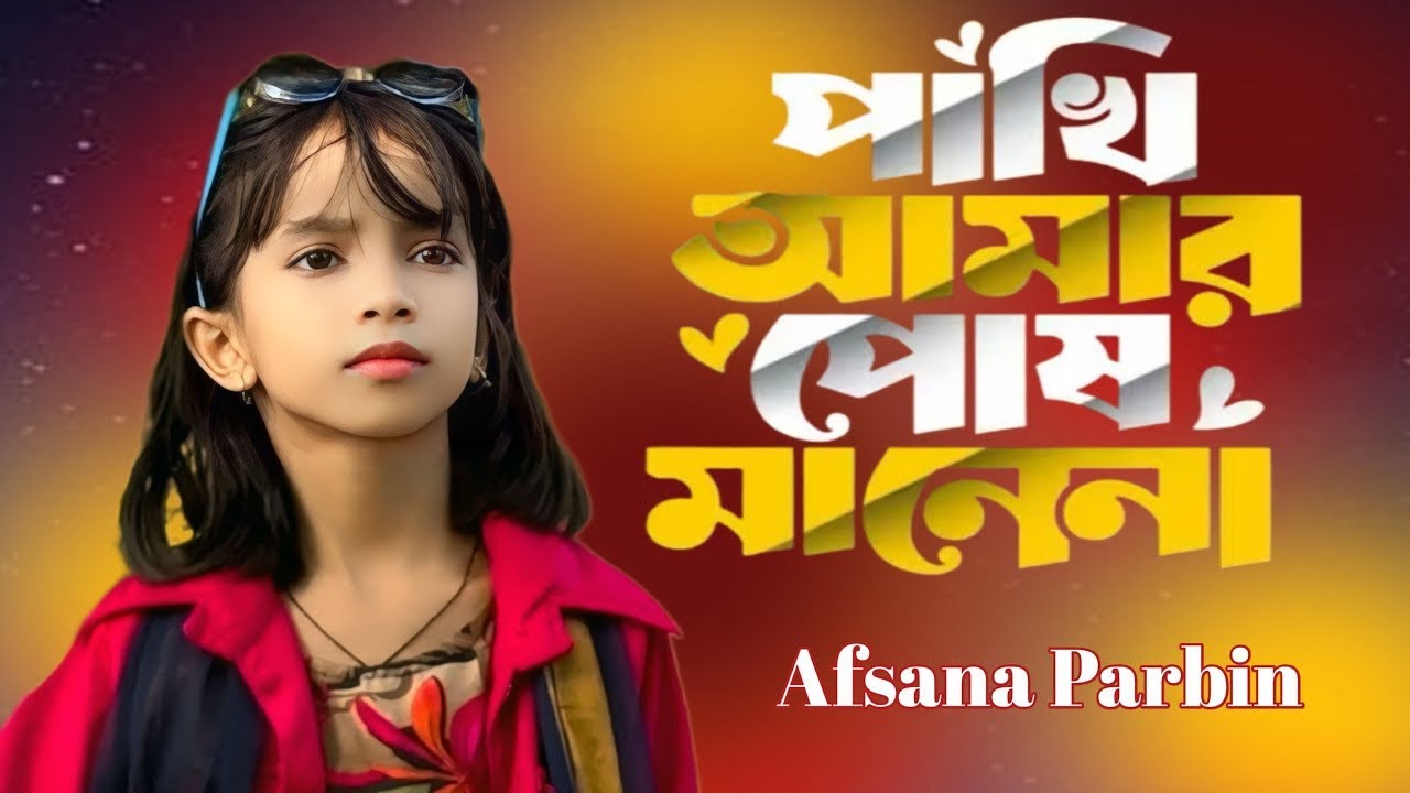 পোষ মানে না পাখি আমার উড়িয়া যাইতে চায়🕊️🕊️push manena Pakhi Amar|Afsana parbin|Vairal song