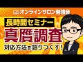 【最新版】Amazon真贋調査の対策を徹底解説します！