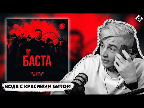 Баста – Семейный бизнес | Реакция DropDead