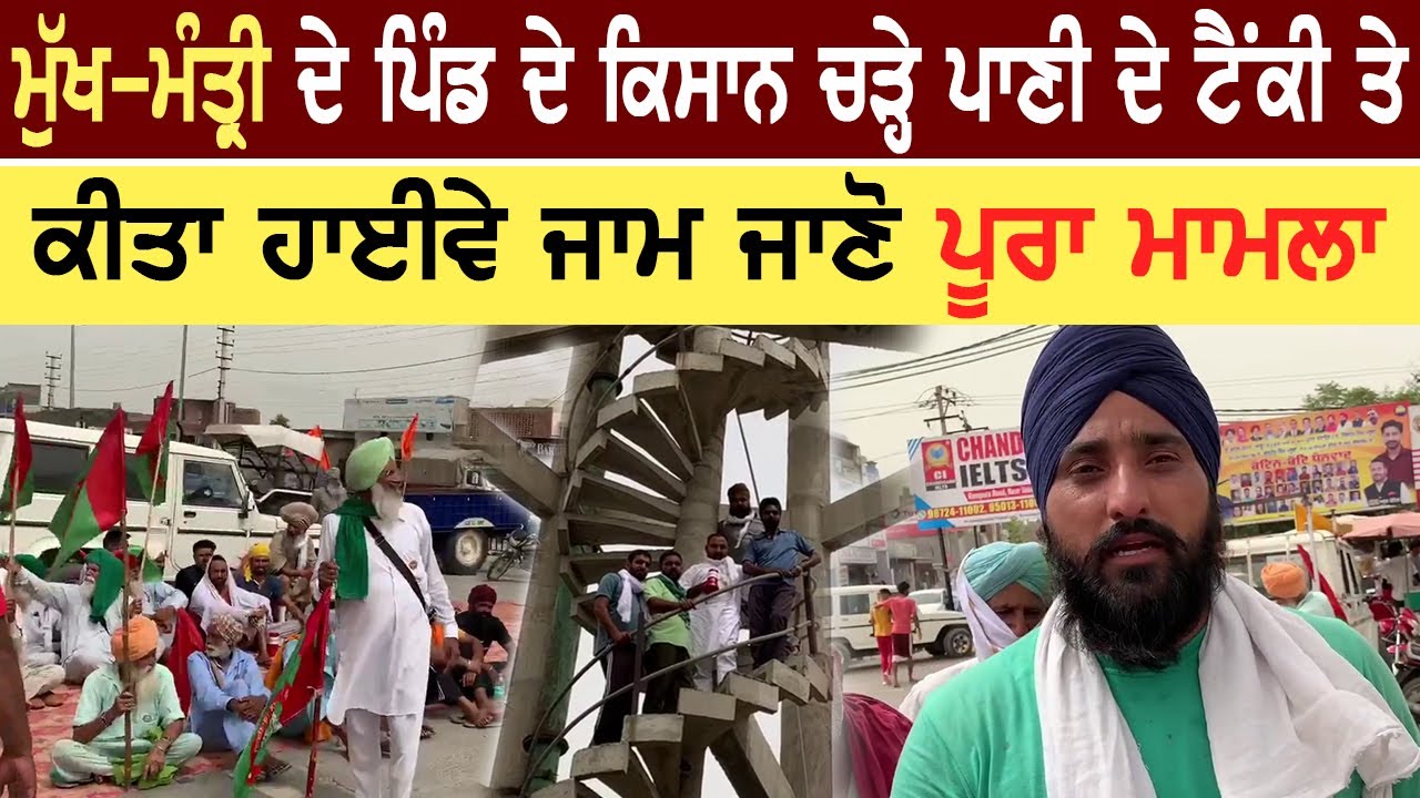 ਮੁੱਖ ਮੰਤ੍ਰੀ ਦੇ ਪਿੰਡ ਦੇ ਕਿਸਾਨ ਚੜ੍ਹੇ ਪਾਣੀ ਦੇ ਟੈਂਕੀ ਤੇ , ਜਾਣੋ ਪੂਰਾ ਮਾਮਲਾ  I Des Pardes TV.