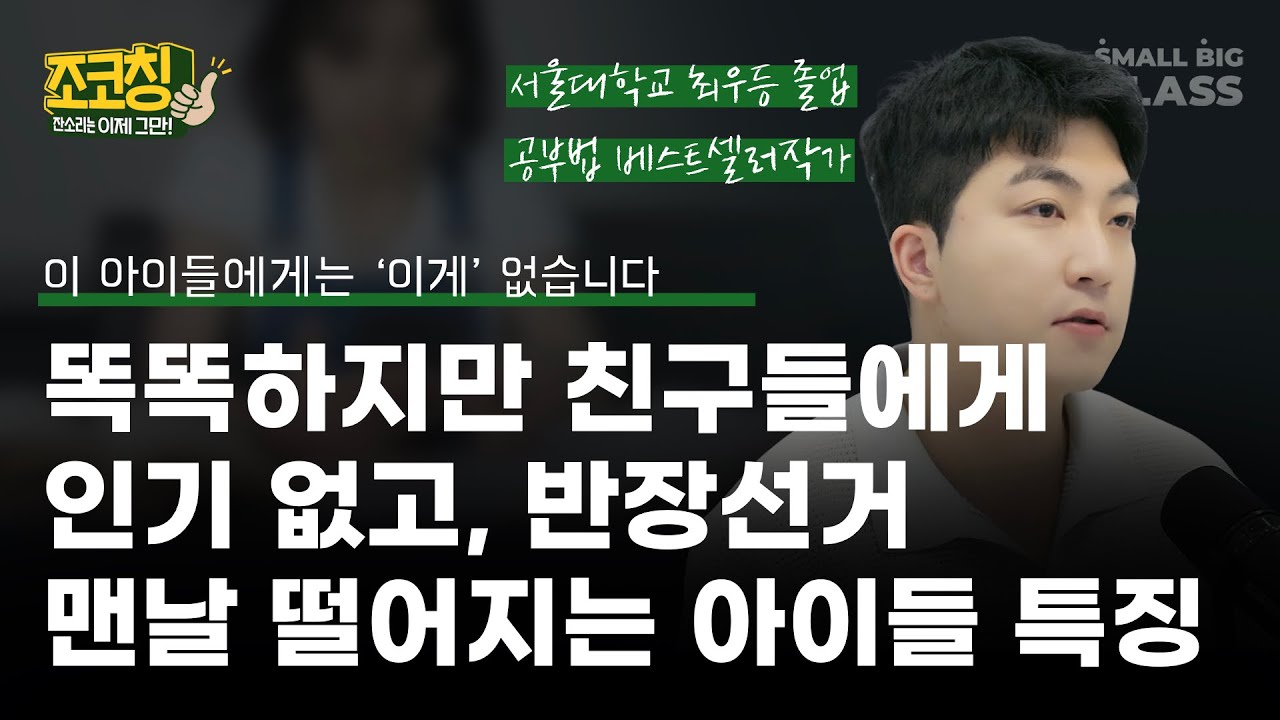 똑똑하지만 친구들에게 인기 없고, 반장선거 맨날 떨어지는 아이들 특징 | 조코칭 EP18