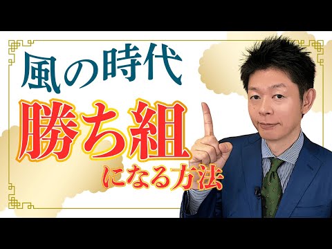 【風の時代】島田流 勝ち組になる方法！【島田秀平のお開運巡り】