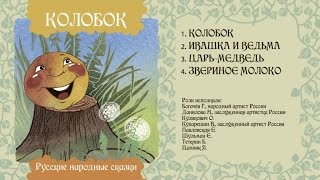 Колобок - Русская Народная Сказка