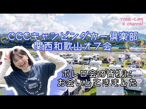 CCCキャンピングカー倶楽部関西和歌山オフ会！ボレロ会の皆様にお会いしてきました（前編）