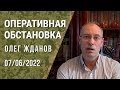 Олег Жданов. Оперативная обстановка на 7 июня, 104-й день войны (2022) Новости Украины
