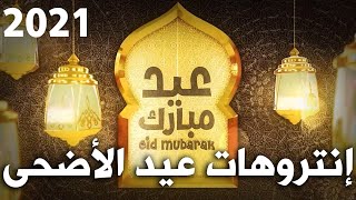 أفضل 8 إنتروهات لـ عيد الأضحى 2021 | مقدمات فيديو احترافية بدون حقوق | عيد مبارك