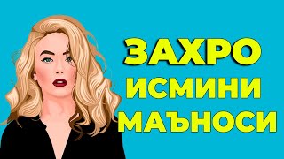 Захро исмининг маъноси -  Киз болалар исмлар маъноси