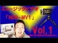 ミュージックビデオ「SONY HDR-MV1」 レビュー Vol.1 ～HDR-MV1用のおすすめ3点セット～
