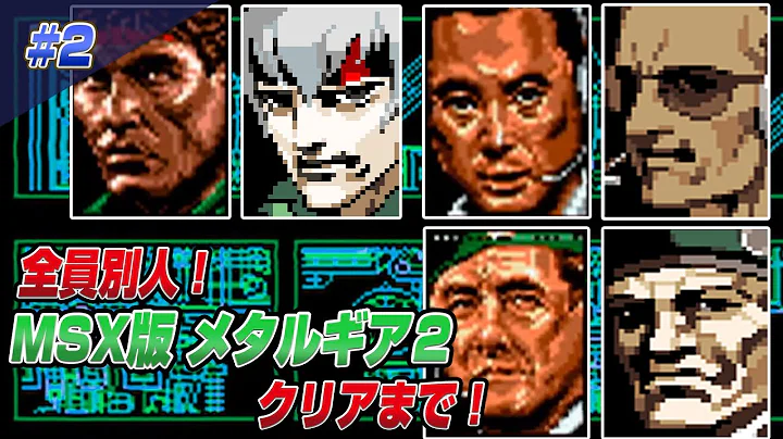 Everyone is different! ? MSX Metal Gear 2 Solid Snake Until Clear 2 - DayDayNews