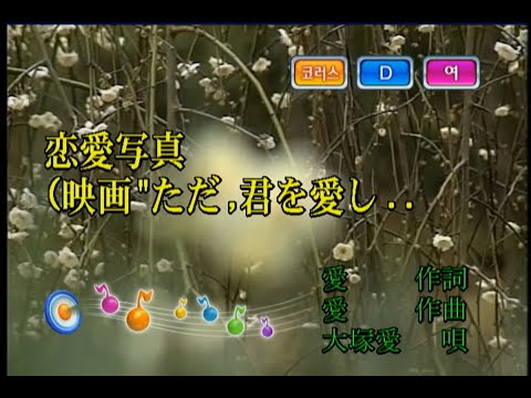 大塚愛 - 恋愛写真 (오오츠카 아이 - 연애사진) (KY 42074) 노래방 カラオケ