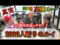 岡山で2000人斬りのルイと呼ばれた【笑連隊 高橋ルー】に真実を聞いて見た!第4回 ほんでき #2 2020.12.22