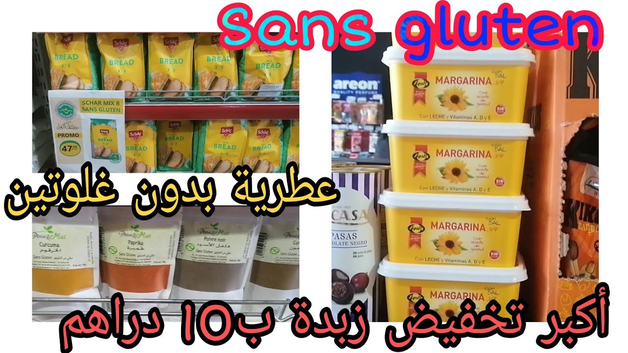 🚨عطرية بدون غلوتين💥عاجل📢تخفيضات في الطحين و الزبدة بدون غلوتين/سارعو لمحل palm market