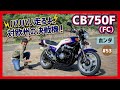 【CB750F】直4DOHCで激熱バトル!研ぎ澄まされたヨーロピアンデザイン&最終FC!レースや漫画でも大活躍!バリ伝級の空冷ナナハン、ショート管もマブいぜ!YES!ブーメランコムスター!【ホンダ】