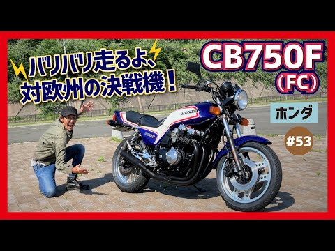 CB750F】直4DOHCで激熱バトル！研ぎ澄まされたヨーロピアンデザイン