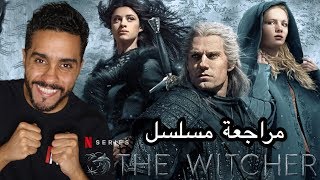 مراجعة مسلسل The Witcher